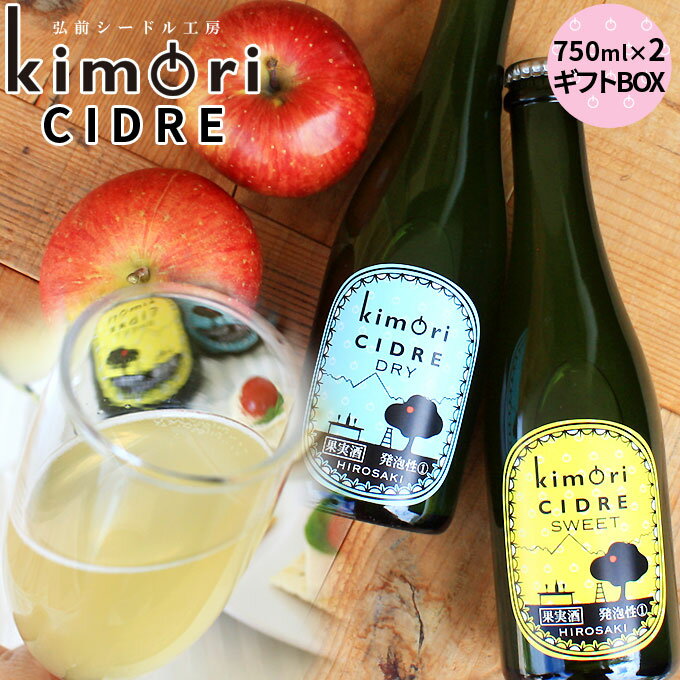 青森 りんご 無濾過 シードル 【キモリシードル 750ml 2本 ギフトBOX】 kimori CIDRE 青森産 リンゴ シードル お中元 母の日 父の日 敬老の日 お歳暮 誕生日 結婚祝い ギフト [ SP]