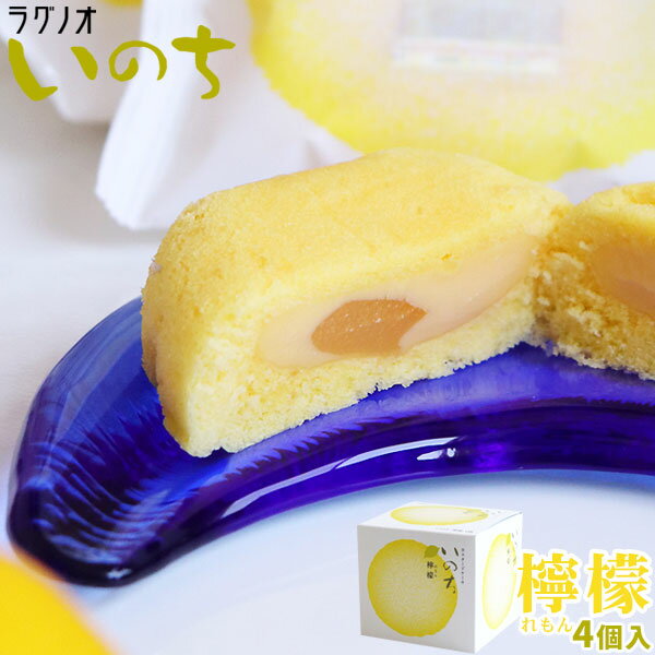 エントリーでポイント5倍 ＼期間限定／ 青森 お土産 スイーツ カスタードケーキ 【いのち　レモン4個入】 檸檬 レモンケーキ ラグノオ..