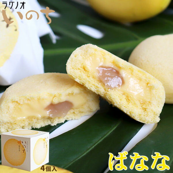 エントリーでポイント5倍 青森 お土産 スイーツ カスタードケーキ 【いのち　ばなな4個入】 バナナ ケーキ ラグノオ [※SP][※常温便][※当店他商品との同梱可]のサムネイル