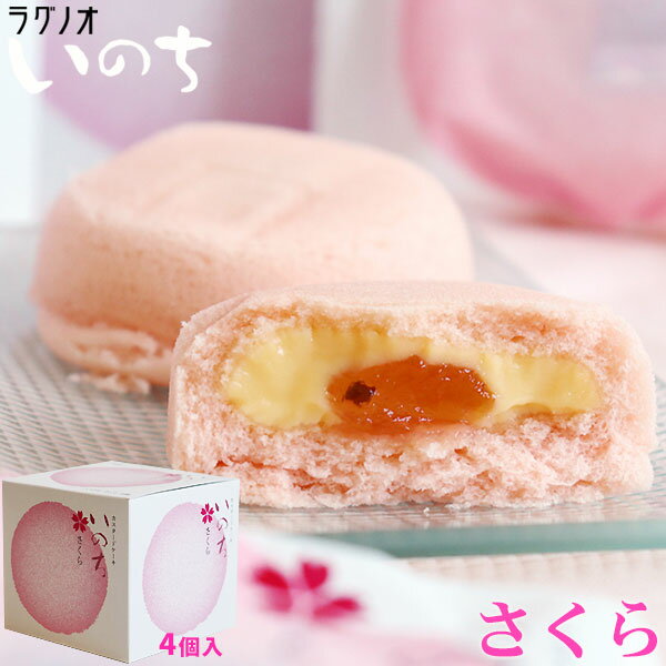 青森 お土産 スイーツ カスタードケーキ 【いのち　さくら4個入】 桜 サクラ ケーキ ラグノオ [※SP][※常温便][※当店他商品との同梱可]のサムネイル