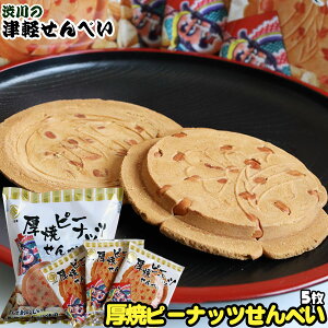 エントリーでポイント5倍 青森名物 【厚焼ピーナッツせんべい(5枚入)】 津軽せんべい 甘くておいしい厳選ピーナッツ使用！人気のクッキー生地 渋川製菓[※SP][※当店他商品との同梱発送可]