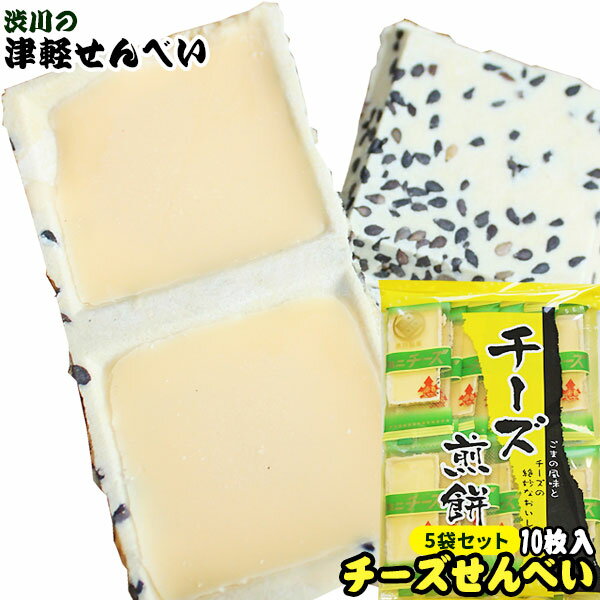 青森名物 【チーズせんべい 5袋セット】 （1袋10枚入×5