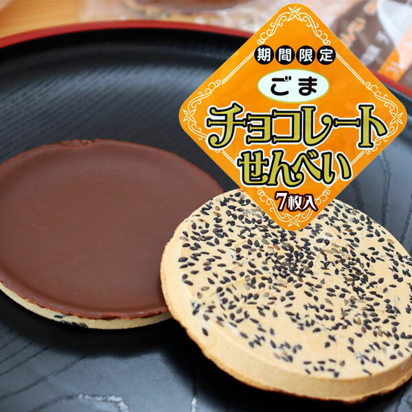 青森名物 【チョコレート煎餅ごま(14枚入)】津軽せんべい ごま チョコレート 煎餅 渋川製菓 おやつ 個包装 シェア お土産 青森 黒石[※SP][※当店他商品との同梱発送可]のサムネイル
