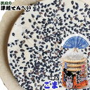エントリーでポイント5倍 青森名物 【津軽せんべい ごま(14枚入)】 見てください★この、たっぷりのゴマ!シンプルなせんべい生地が、ゴマの風味をより一層感じさ...