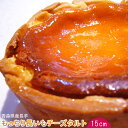 エントリーでポイント5倍 【もっちり長いもチーズタルト15cm】青森県産長芋たっぷり♪しっとりもっちり新質感のベイクドチーズタルト★【ALL10Feb09】