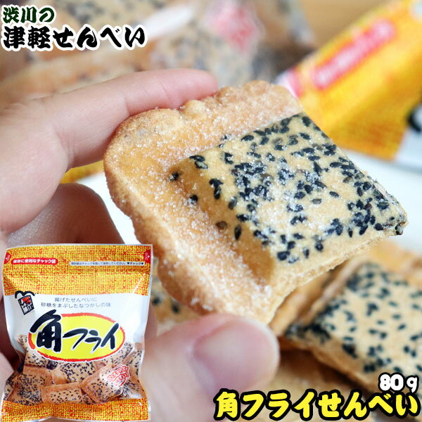 青森名物 【角フライせんべい（80g入り）】 津軽せんべい 