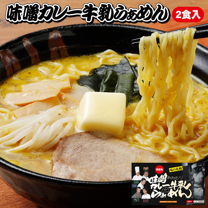 ご当地 ラーメン 青森県のソウルフード!?ご当地ラーメンギフト箱入り 味噌カレー牛乳ラーメン 