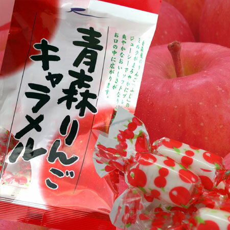 青森 リンゴ 【青森りんごキャラメル 100g　12個】 ラ