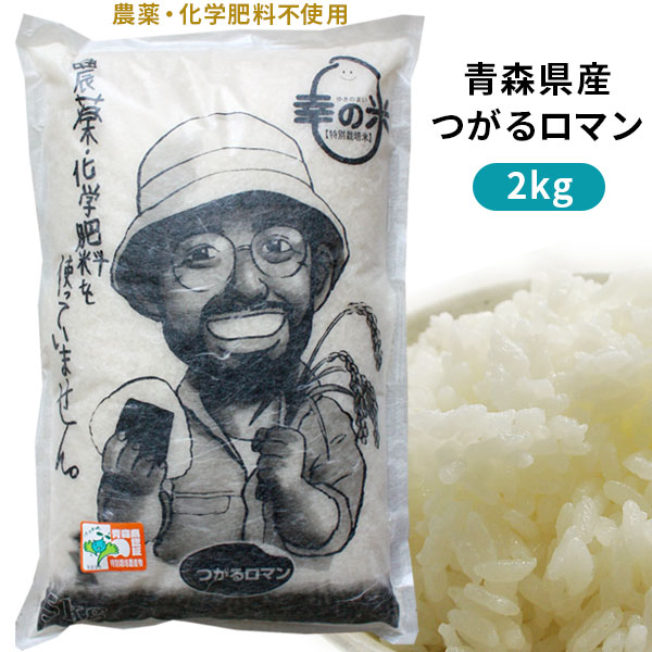 無農薬 米 青森県産 つがるロマン 幸の米農園 送料無料 【荒関さんの無農薬つがるロ...