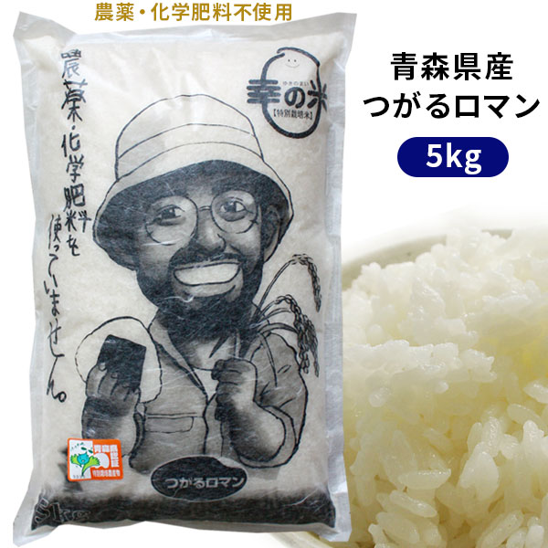 無農薬 米 青森県産 つがるロマン 幸の米農園 【荒関さんの無農薬つがるロマン5kg...