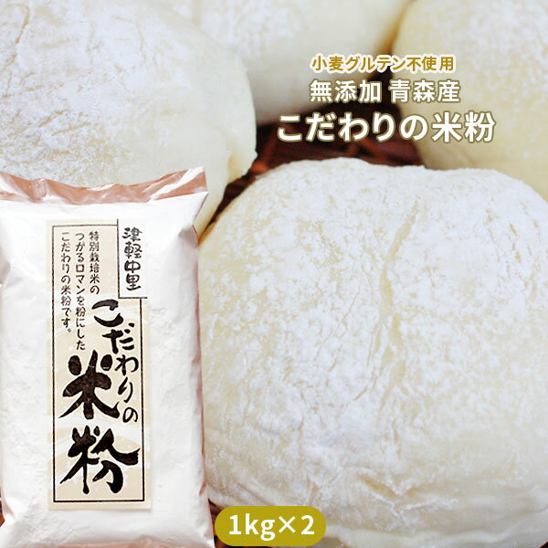 《当選確率1/2★最大100％ポイントバック》 青森県 特別栽培米 つがるロマン使用 【こだわりの米粉1kg 2 2kg 】 送料無料 幸の米農園産 小麦粉グルテン不使用の無添加米粉 上新粉 です お餅 シ…