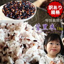 栄養満点！混ぜる 玄米 送料無料 訳あり【青森県産特別栽培米 紫黒米 1kg】 玄米 しこくまい 米 古代米 お手軽 赤飯 ポリフェノール ア..