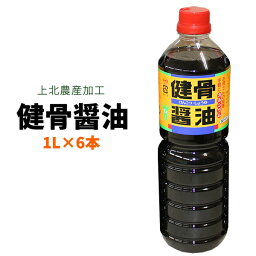 骨太 健康 CPP 塩分10％ 【上北農産　健骨醤油6本】 納豆や、お刺身のつけ醤油としてオススメ♪辛すぎないやさしいお味のお醤油に、吸収の良い状態でカルシウムを添加してあるのがポイント★ KNK けんこつ しょうゆ [※SP]