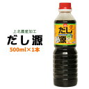 本格日本料理の素 【万能つゆ だし源 500ml】(濃縮5倍) 青森産大豆・小麦100％の醤油と、隠 ...