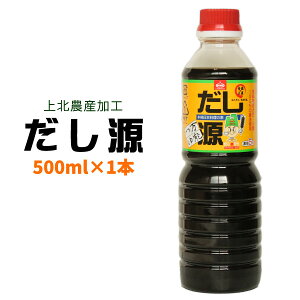 本格日本料理の素 【万能つゆ だし源 500ml】(濃縮5倍) 青森産大豆・小麦100％の醤油と、隠し味に青森県産りんご果汁を使用！色々なお料理に使える万能つゆです♪ めんつゆ、カツ丼・親子丼、煮魚、湯豆腐など使い方は無限大！[※SP]