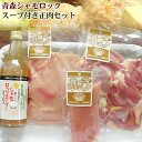 エントリーでポイント5倍 青森 地鶏 シャモロック 【正肉セット(スープ付き)】産地直送で鮮度抜群!※配送はクール冷蔵便(冷凍不可)