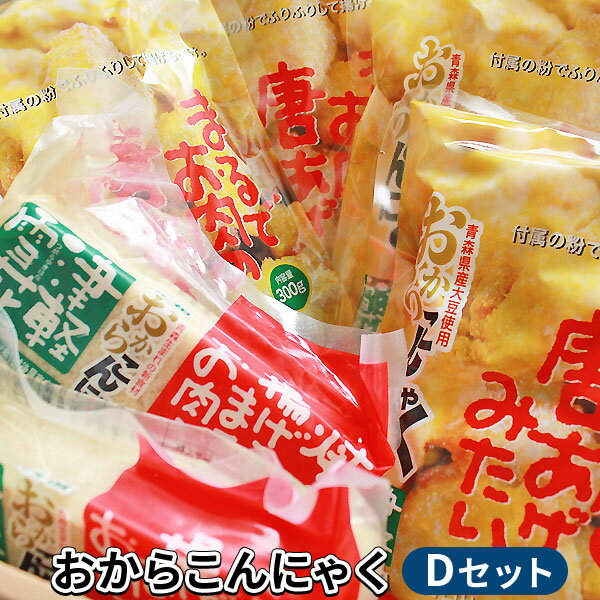 まるでお肉みたい 【おからこんにゃくD】焼く！揚げる！で、まるでお肉みたい♪プレーンタイプ10個送料込！＋おまけ唐揚げ1袋♪安心・安全の青森県産おから使用♪【津軽雪花】おから　こんにゃく　通販[※SP]のサムネイル