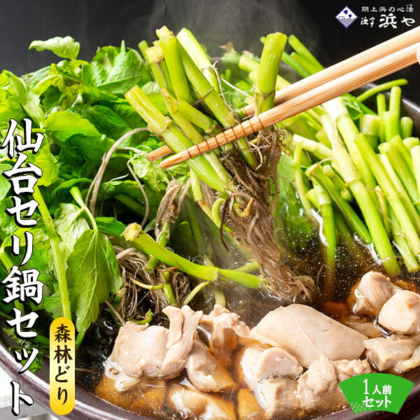 ■配送方法 冷蔵便 ■送料 無料 (※沖縄・一部離島へのお届けは、中継料として＋1000円頂戴いたします) 詳しくはお支払い方法・配送についてをご確認いただけますようお願いいたします。 ■同梱 当店他商品との同梱不可 ※1配送先1梱包限定/同商品同梱不可1951年、名取市閖上にて魚の仲買商として創業して以来、閖上一筋で小売業、飲食業を展開して参りました。 1993年には「漁亭 浜や」をオープンし、すべてが順調に進んでいました。 しかし、2011年3月11日、東日本大震災により全てが津波に流され、私たちは倒産の危機を迎えました。 閖上に住む私たちにとって、あの3.11の大津波は全てを飲み込み流し去りました。 会社も家も、長年つとめてくれたスタッフも、大切な友人も&hellip;。悲しすぎる出来事でした。 完全に危ない状況の中、奇跡のように助かりました。振り返ってみると、私は助かったことが偶然とは思えません。 私は考えました。どうして生かされたのかと。 避難所の生活の中で、必死で大変でしたが、皆さんの暖かい励ましやお声をいただく中で この命を津波ですべてを失った「閖上の復興」に捧げるのだという心の声を聞いたような気がします。 2011年8月には復興第一弾として長町に「浜や2号店」をオープンすることができ、 そして、同年11月には仙台駅のエスパル地下に3号店をオープンすることができました。 閖上の街がなくなって以来、『閖上の架け橋になろう！』これを大きなテーマに、店舗を運営させていただいております。 閖上が長い間培って来たたくさんの「うまいもん」を全国に発信し続け、復興への歩みを止めることなく共に進めていきます。 「閖上浜の心活き」を感じていただけるよう、お客様には食を通じて感動や喜びを味わっていただきたいと思っております。 「浜や」さんと 「かめあし商店」。 実は、震災が起こる前からのおつきあい。 ＼地元の「食」を愛する者同士、同じ東北のおいしい海産物を全国へお届けしたい！／ かめあし商店の念願が叶い、この度ご紹介できることになりました。 浜やのこだわりが詰まった「うまいもん」を　みなさまにお届けできたら幸いです。 およそ400年前から栽培がはじまった名取の「せり（芹）」は 「仙台せり」というブランドで 全国へ出荷されています。 全国1位の生産高を誇る宮城県の中でも、名取市は歴史ある産地です。 美しい伏流水に育まれた名取のせりは、四季を通じて味わい方が移りゆきますが、 特に冬場のせりは、根・茎・葉のすべてを味わうことができるご馳走になります。 「名取せり鍋」は各地の鍋まつりで数々の栄冠に輝きました。 ●〇　せりの出荷時期は9月-4月〇● 毎朝取れたての新鮮なセリを丁寧に泥、雑草を落として出荷してます。 セリ田は収穫時期以外にも夏の管理もとても重要な作業の一つです。 収穫時期に合わせて田んぼ毎に成長を管理するなど 生産者の美味しいセリへのこだわりは一年中続いております。 せり鍋をかんたんに美味しく楽しめる「漁亭 浜や」のセットには お出汁、具材と共にレシピを同封いたしますので セットのままでも、お好みの材料を加えたアレンジをされてもお楽しみいただけます。 宮城県産「森林どり」は、豊かな旨みでジューシー。 安全でおいしい鶏肉をお届けするために、鶏の健康を考えながら、丁寧に愛情込めて育てています。 ●〇　「本場のせり鍋」旬の味をご自宅で　〇● 浜やは、名取市 閖上の海鮮料理屋です。 今ではせり鍋だけを目的に来店される方がいらっしゃる季節の人気のメニューになりました。 他店では、「せり」以外にも多くの食材を入れた鍋を提供しますが 「漁亭 浜や」ではあくまでも「せり」が主役。 せりの食感と香りの魅力に惚れ込み、その食味を最大限に 楽しんでいただくための工夫を重ねてきました。 そして、現在のシンプルでありながら味わい深いせり鍋セットが誕生しました。 セットには大将直伝のレシピも同封されています。 ぜひ、ご自宅で本場の味をご堪能ください。