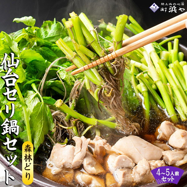 ■配送方法 冷蔵便 ■送料 無料 (※沖縄・一部離島へのお届けは、中継料として＋1000円頂戴いたします) 詳しくはお支払い方法・配送についてをご確認いただけますようお願いいたします。 ■同梱 当店他商品との同梱不可 ※同商品は最大2セットまで同梱可1951年、名取市閖上にて魚の仲買商として創業して以来、閖上一筋で小売業、飲食業を展開して参りました。 1993年には「漁亭 浜や」をオープンし、すべてが順調に進んでいました。 しかし、2011年3月11日、東日本大震災により全てが津波に流され、私たちは倒産の危機を迎えました。 閖上に住む私たちにとって、あの3.11の大津波は全てを飲み込み流し去りました。 会社も家も、長年つとめてくれたスタッフも、大切な友人も&hellip;。悲しすぎる出来事でした。 完全に危ない状況の中、奇跡のように助かりました。振り返ってみると、私は助かったことが偶然とは思えません。 私は考えました。どうして生かされたのかと。 避難所の生活の中で、必死で大変でしたが、皆さんの暖かい励ましやお声をいただく中で この命を津波ですべてを失った「閖上の復興」に捧げるのだという心の声を聞いたような気がします。 2011年8月には復興第一弾として長町に「浜や2号店」をオープンすることができ、 そして、同年11月には仙台駅のエスパル地下に3号店をオープンすることができました。 閖上の街がなくなって以来、『閖上の架け橋になろう！』これを大きなテーマに、店舗を運営させていただいております。 閖上が長い間培って来たたくさんの「うまいもん」を全国に発信し続け、復興への歩みを止めることなく共に進めていきます。 「閖上浜の心活き」を感じていただけるよう、お客様には食を通じて感動や喜びを味わっていただきたいと思っております。 「浜や」さんと 「かめあし商店」。 実は、震災が起こる前からのおつきあい。 ＼地元の「食」を愛する者同士、同じ東北のおいしい海産物を全国へお届けしたい！／ かめあし商店の念願が叶い、この度ご紹介できることになりました。 浜やのこだわりが詰まった「うまいもん」を　みなさまにお届けできたら幸いです。 およそ400年前から栽培がはじまった名取の「せり（芹）」は 「仙台せり」というブランドで 全国へ出荷されています。 全国1位の生産高を誇る宮城県の中でも、名取市は歴史ある産地です。 美しい伏流水に育まれた名取のせりは、四季を通じて味わい方が移りゆきますが、 特に冬場のせりは、根・茎・葉のすべてを味わうことができるご馳走になります。 「名取せり鍋」は各地の鍋まつりで数々の栄冠に輝きました。 ●〇　せりの出荷時期は9月-4月〇● 毎朝取れたての新鮮なセリを丁寧に泥、雑草を落として出荷してます。 セリ田は収穫時期以外にも夏の管理もとても重要な作業の一つです。 収穫時期に合わせて田んぼ毎に成長を管理するなど 生産者の美味しいセリへのこだわりは一年中続いております。 せり鍋をかんたんに美味しく楽しめる「漁亭 浜や」のセットには お出汁、具材と共にレシピを同封いたしますので セットのままでも、お好みの材料を加えたアレンジをされてもお楽しみいただけます。 宮城県産「森林どり」は、豊かな旨みでジューシー。 安全でおいしい鶏肉をお届けするために、鶏の健康を考えながら、丁寧に愛情込めて育てています。 ●〇　「本場のせり鍋」旬の味をご自宅で　〇● 浜やは、名取市 閖上の海鮮料理屋です。 今ではせり鍋だけを目的に来店される方がいらっしゃる季節の人気のメニューになりました。 他店では、「せり」以外にも多くの食材を入れた鍋を提供しますが 「漁亭 浜や」ではあくまでも「せり」が主役。 せりの食感と香りの魅力に惚れ込み、その食味を最大限に 楽しんでいただくための工夫を重ねてきました。 そして、現在のシンプルでありながら味わい深いせり鍋セットが誕生しました。 セットには大将直伝のレシピも同封されています。 ぜひ、ご自宅で本場の味をご堪能ください。