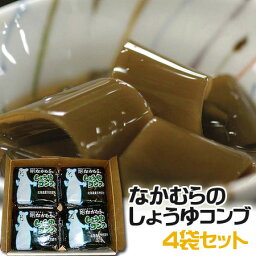 中村醸造からカラダ想いのお惣菜【なかむらのしょうゆコンブ4袋セット】とろ〜りやわらかくなるまでじっくり煮込み、自慢の醤油でまろやかに仕上げました[※SP]