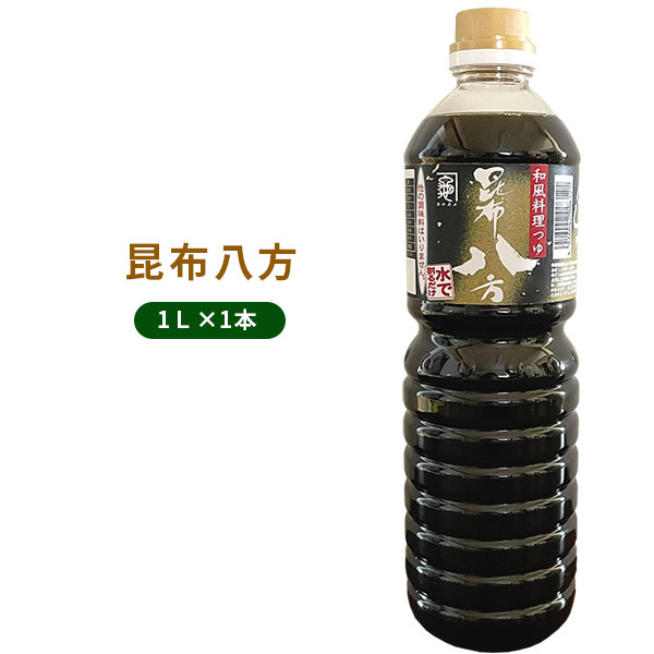 ●1本1L 水で割るだけでおいしくできる、今までにない和風料理つゆ「昆布八方」。 創業140年の老舗「中村醸造元」独自の製法でだしと調味料を丁寧にあわせました。 水で割るだけなのに、ご家庭でだしをとって、みりんやお酒、お醤油等で丁寧に味付けしたような、自然な美味しさに出来上がります。 商品のラベルにカンタンな昆布八方の配合や、レシピが印刷されています♪参考にしてみてくださいね！ ※ラベルは予告なく変更になる場合があります 常温便 一配送につき送料980円 (※沖縄・一部離島へのお届けは、中継料として＋1000円頂戴いたします) 詳しくはお支払い方法・配送についてをご確認いただけますようお願いいたします。 同商品は一配送につき最大18本まで同梱可 当店他商品と同梱可 (※産地直送品、同梱不可表記のある商品を除きます) 商品詳細 品名 しょうゆ加工品（調味料） 原材料名 しょうゆ（国内製造）、砂糖、風味原料（昆布、鰹節、鯖節）、みりん、果糖ぶどう糖液糖、食塩、オリゴ糖／アルコール、調味料（アミノ酸等）、（一部に大豆・小麦・さば含む） 内容量 1000ml 賞味期限 製造から1年（開栓前） 保存方法 直射日光を避け常温で保存 製造者 株式会社 中村醸造元 本製品で使用している昆布は、えび、かにの生息域で採取しています。 栄養成分表示（100g当たり） 熱量 128kcal たんぱく質 5.5g 脂質 0.1g 炭水化物 26.4g 食塩相当量 10.5g今までにない和風料理つゆ「昆布八方」 青森県藤崎（ふじさき）町に創業141年の老舗醸造元があります。 初代中村亀吉が江戸時代末期、青森県弘前市に商いの基礎を作ったところから 中村醸造元の長い歴史が始まります。 こだわりの生醤油はもちろんのこと、調味料の開発にも意欲的に取り組んできました。 今では一般的になった「昆布しょうゆ」の元祖である 中村醸造元が平成14年に発売を開始した和風料理つゆ&ldquo;昆布八方&rdquo; 水で割るだけで、おいしくできちゃう和風料理の万能つゆなんです！ 昆布八方があれば、砂糖やみりん、塩、醤油、お酒などの 微妙な配合なんて要りませーん♪ 昆布八方1本でおいしく出来ちゃう秘密。 日本料理の基本は、「だし」と「調味料」から作られます。 そこで料理人は「うす味をつけただし」を用意するようになりました。 このだしは&ldquo;何にでも八方使える重宝なだし&rdquo;のため&ldquo;八方地&rdquo;と呼ばれています。 「昆布八方」は、 日本料理の基本である八方地の開発のもととした、 いろいろな日本料理が、カンタンにおいしくできる調味料です。 だしは北海道産厳選天然昆布のうまみと、 削りたてのかつお節の味と香りを上手に生かしました！ 調味料は、あとあとのお料理のことも考えて、上質の醤油、みりん、砂糖などを調合！ だしと調味料をバランスよく配合し、中村醸造元独自の『八方仕立て』製法で、 丁寧に合わせてあります。だから、水で割るだけなのにまるでご家庭でだしをとって、 みりんやお酒、お醤油等で丁寧に味付けしたような 自然なおいしさに出来上がるんです(^0^)/ ですから、煮物はもちろん、天つゆ・照り焼き・すき焼き・丼ものなど、 いろいろなお料理が昆布八方1本でおいしく味付けできちゃいます♪ しかも、面白くてちょっと不思議なのが、昆布八方しか調味料を入れてないのに、 すき焼きに使えばすき焼きの味に！ 肉じゃがに使えば肉じゃがの味に！ カツ丼に使えばカツ丼の味に！ なぜか自然とそれっぽい味になっちゃうんですよ！ そんな、中村醸造元さんの 人気商品「昆布八方 1L」を 1本お届けいたします♪