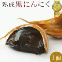 エントリーでポイント5倍 【熟成黒にんにく1個】青森の新鮮な上質ニンニクを熟成することで、本来にんにくが持っている栄養素を損なわずに封じ込めた真っ黒パワー![※...