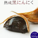 エントリーでポイント5倍 【熟成黒にんにくバラ300g】青森の新鮮な上質ニンニクを熟成することで、本来にんにくが持っている栄養素を損なわずに封じ込めた真っ黒パワ...