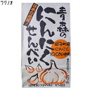 一枚食べたら止まらないっ！青森の【にんにく煎餅】♪日本一のニンニク産地「田子町のニンニク使用」にんにくせんべい [※SP]