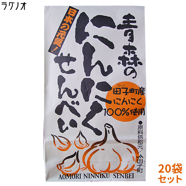 まとめ買い 送料無料 一枚食べたら止まらないっ！青森の【にんにく煎餅20袋】♪日本一のニンニク産地「田子町のニンニク使用」にんにくせんべい [※SP]