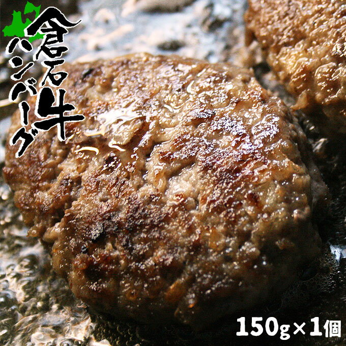 プレミアム ハンバーグ ギフト 【あおもり倉石牛ハンバーグ 150g】平成20年度全国肉用牛枝肉共励会「名誉賞」20年度日本一 国産 牛肉 ハンバーグステーキ [※産地直送のため他商品との同梱不可]