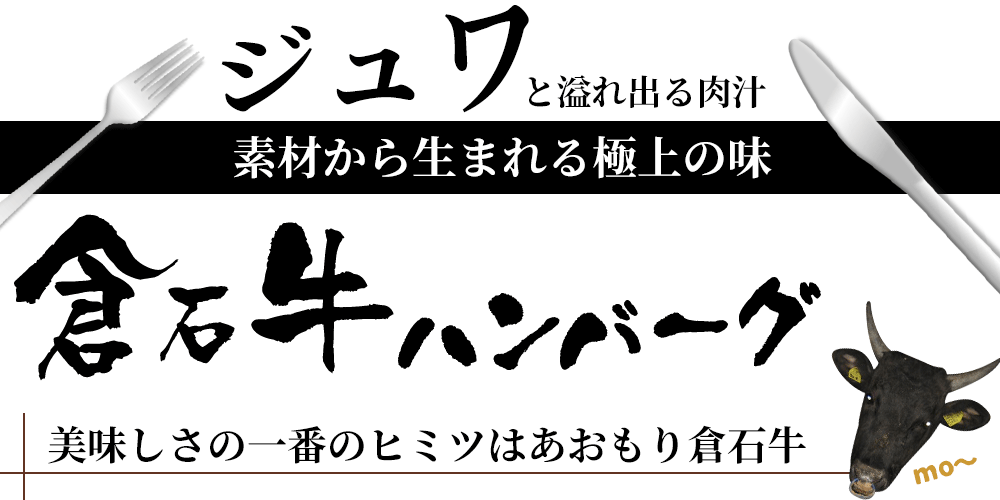 とろける食感と溢れ出す肉汁。素材が引き出す極上の味がお手軽な冷凍ハンバーグになりました！クリスマスディナーにもオススメの大満足150g　エントリーでポイント5倍 プレミアム ハンバーグ ギフト 【あおもり倉石牛ハンバーグ 150g】平成20年度全国肉用牛枝肉共励会「名誉賞」20年度日本一 国産 牛肉 ハンバーグステーキ [※産地直送のため他商品との同梱不可]