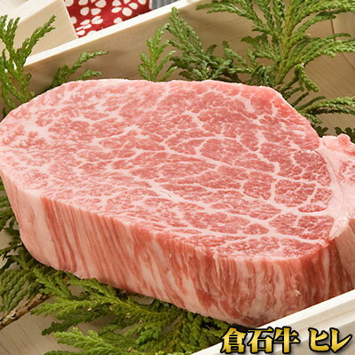 プレミアム 牛肉 ギフト 【あおもり倉石牛 ヒレ200g】平成20年度全国肉用牛枝肉共励会「名誉賞」20年度日本一 牛肉 ヒレ 焼肉 ［※産地直送のため他商品との同梱不可］