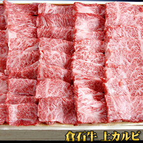 プレミアム 牛肉 ギフト 送料無料 【あおもり倉石牛 上カルビ500g】平成20年度全国肉用牛枝肉共励会「名誉賞」20年度日本一 牛肉 カルビ 焼肉 ［※産地直送のため他商品との同梱不可］