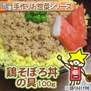 今なら★ポイント10倍惣菜 手作り 冷凍 【鶏そぼろ丼の具100g】ヘルシーな鶏のひき肉＆生姜風味はお弁当に欠かせない一品！？優しい味に仕上げました！[※冷凍便][※お惣菜シリーズ以外同梱不可] 【RCP】 10P12Sep14