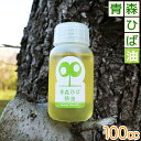 青森ヒバ 精油 送料無料 【天然 青森ひば精油 100cc】ヒバ油 【消臭】【防虫】【防カビ】【リラックス】【安眠】【癒し】【入浴剤】何通りの使い方もある天然の精油です ひば ※SP