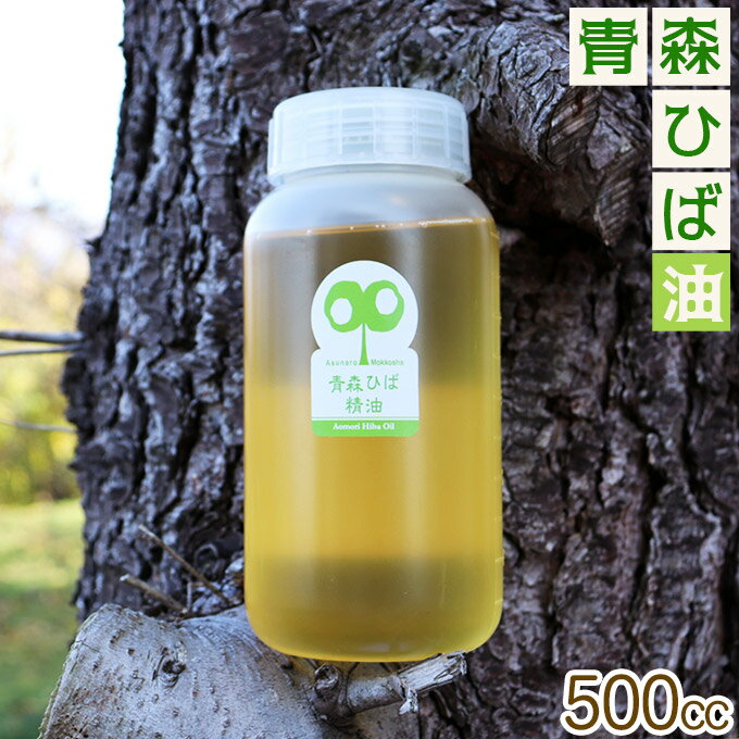 青森ヒバ 精油 送料無料 【天然 青森ひば精油 500cc】ヒバ油 【消臭】【防虫】【防カビ】【リラックス】【安眠】【癒し】【入浴剤】何通りの使い方もある天然の精油です [ SP]