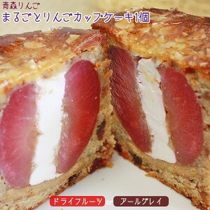 エントリーでポイント5倍 まるごと りんご ケーキ 【丸ごとりんごカップケーキ】しっとりケーキにりんごのサクっとした食感♪今までにない爽やかなパウンドケーキ 青森 スイーツ プレゼント お祝い 誕生日 ハロウィン [※SP][※クール便]