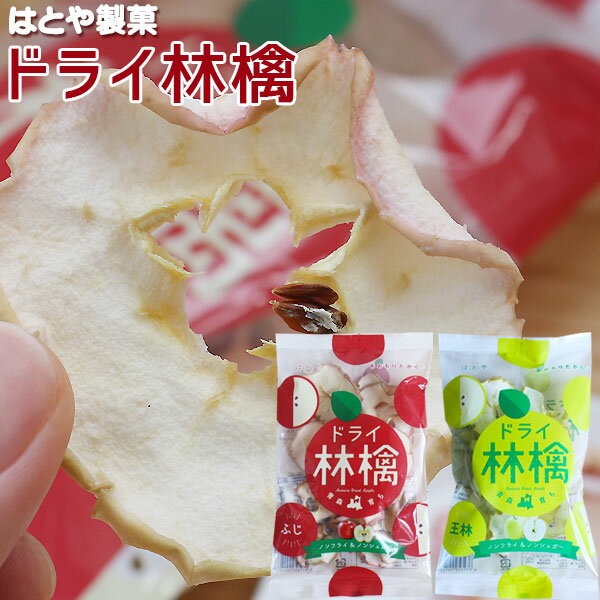 青森 りんご【ドライ林檎】25g ふじ 王林 ドライフルーツ ドライりんご りんごチップス ノンフライ ノンシュガー 砂糖不使用 自然派 おやつ はとや製菓[※SP][※常温便][※当店他商品との同梱可]