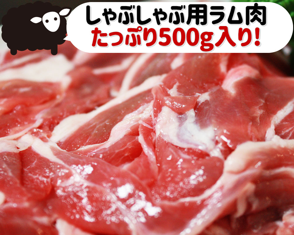 かめあし商店のエントリーでポイント5倍 【ラムしゃぶしゃぶ用肉500g】＜追加・同梱用＞ まとめ買いでちょっとお得な500g！[※冷凍便][※製造元より産地直送]｜アングル2