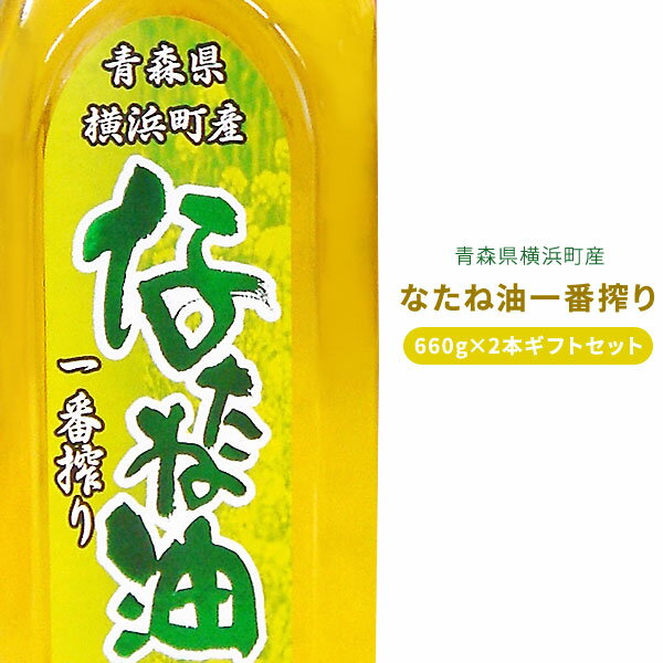 送料無料 青森県 【横浜町産なたね油一番絞り 660g×2本 ギフトセット】 日本第二位の作付面積を ...