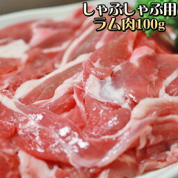 【ラムしゃぶしゃぶ用肉100g】＜追加・同梱用＞ 100g単位でお好きな分量お届けできます♪[※冷凍便][※製造元より産地直送]