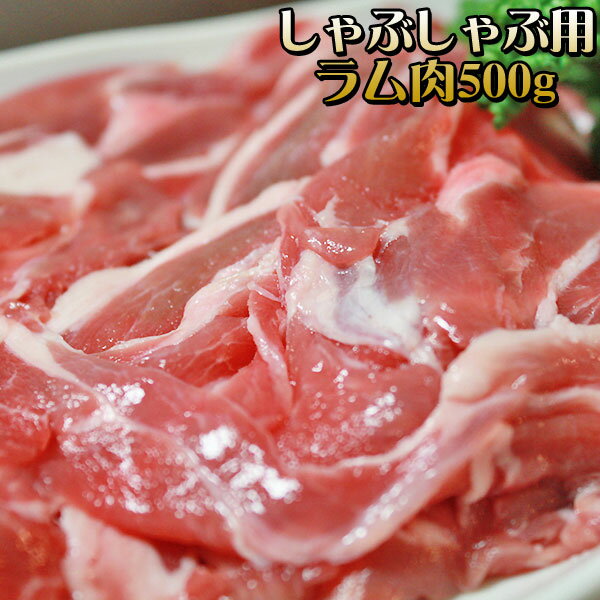 【ラムしゃぶしゃぶ用肉500g】＜追加・同梱用＞ まとめ買いでちょっとお得な500g！[※冷凍便][※製造元よ..