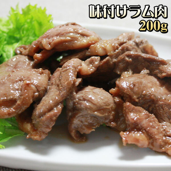 【味付けラム肉200g】 ラム肉専門店