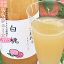 白桃ジュース 100％ ストレート果汁 福島県産【完熟搾り ももジュース 1000ml×2本】 送料無料 数量限定 エコファーマー ふくしま土壌ネットワーク 桃の会 農家直送 桃 もも ジュース ももジュース 瓶ジュース ギフト 産地直送 同梱不可