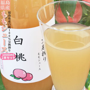 白桃ジュース 100％ ストレート果汁 福島県産【完熟搾り ももジュース 1000ml×2本】 送料無料 数量限定 エコファーマー ふくしま土壌ネットワーク 桃の会 農家直送 桃 もも ジュース ももジュース 瓶ジュース ギフト [産地直送 同梱不可]