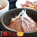 [送料無料] 青森県産豚肉使用 焼肉レストラン自家製豚どんの素・大盛りサイズ 【青森豚どん 350g 3パック 6人前】