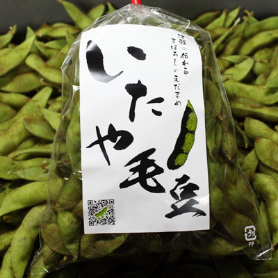 エントリーでポイント5倍 枝豆 送料無料 青森県産 減農薬 【いたや毛豆250g×10P】...