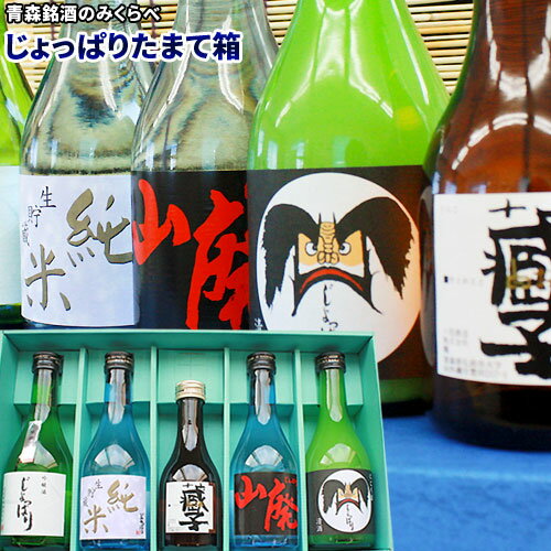 ≪日本酒飲み比べ≫ 【じょっぱりたまて箱】≪送料込≫酒蔵自慢の5本を一挙の見比べできます!! 六花酒造【お中元】【お歳暮】【父の日】【日本酒ギフト】