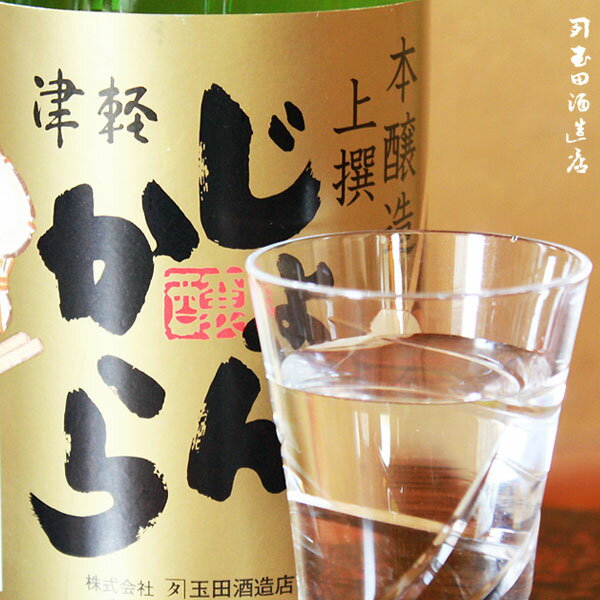 【津軽じょんから　本醸造　720ml】 うま辛スッキリ津軽の呑べえ御用達の地酒（カネタ玉田酒造店）[※常温便][※当店他商品との同梱発送可]