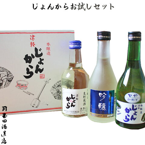 日本酒 ギフト　送料無料 【津軽じょんからお試しセット】(300ml×3本) うま辛スッキリ津軽の呑べえ御用達の地酒（カネタ玉田酒造店）敬老の日 [※常温便][※当店他商品との同梱発送可]